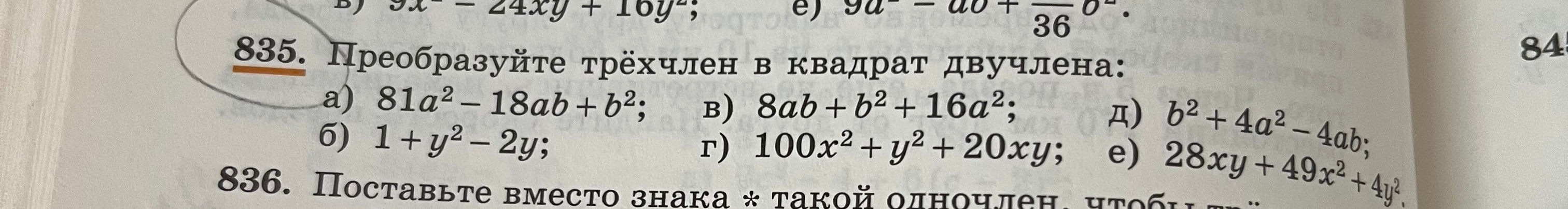 Преобразуйте трёхчлен в квадрат двучлена: а) 81a^2 - 18ab + b^2; б) 1 + y^2 - 2y; в) 8ab + b^2 + 16a^2; г) 100x^2 + y^2 + 20xy; д) b^2 + 4a^2 - 4ab; е) 28xy + 49x^2 + 4y^2.