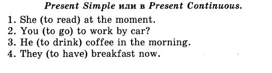 Present Simple или в Present Continuous. 1. She (to read) at the moment.