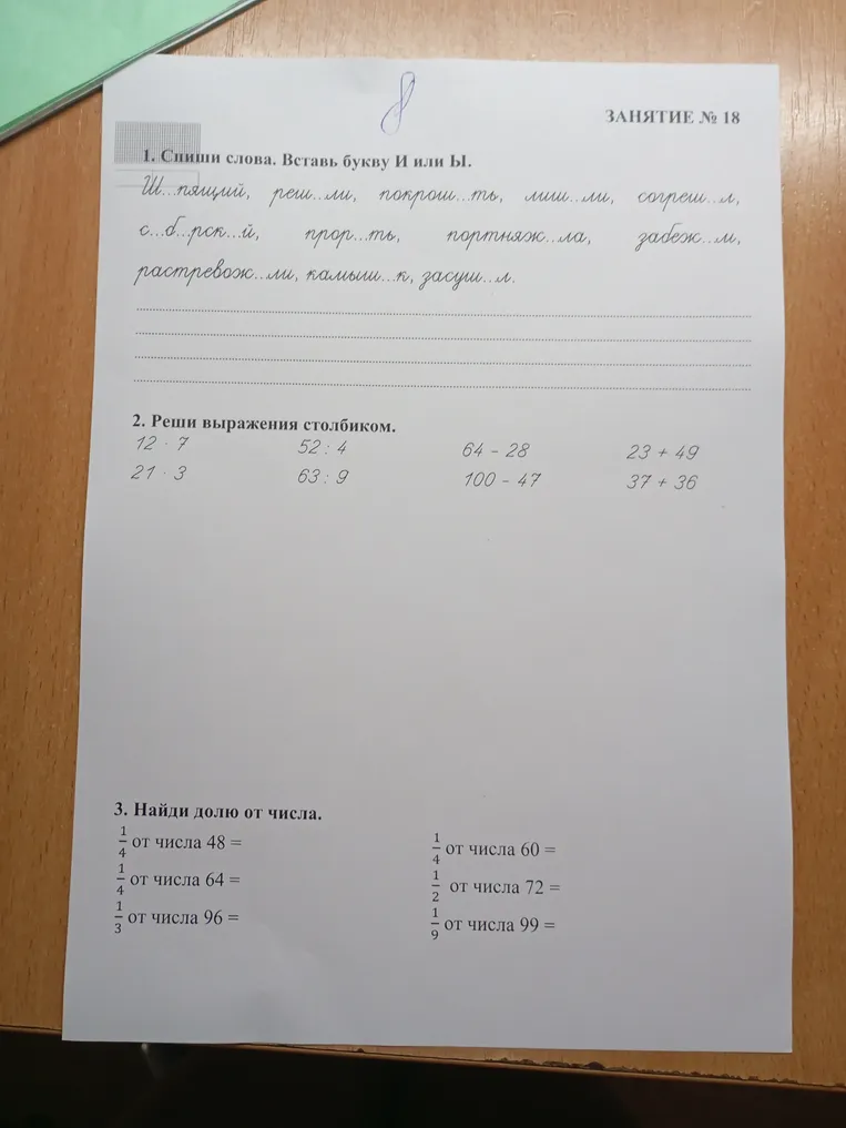 1. Спиши слова. Вставь букву И или Ы.