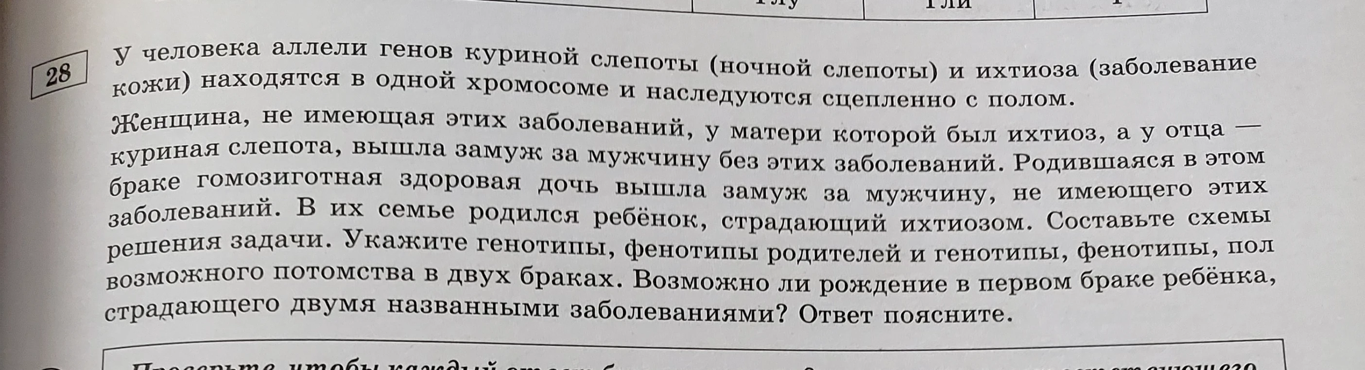 У человека аллели генов куриной слепоты (ночной слепоты) и ихтиоза (заболевание кожи) находятся в одной хромосоме и наследуются сцепленно с полом.