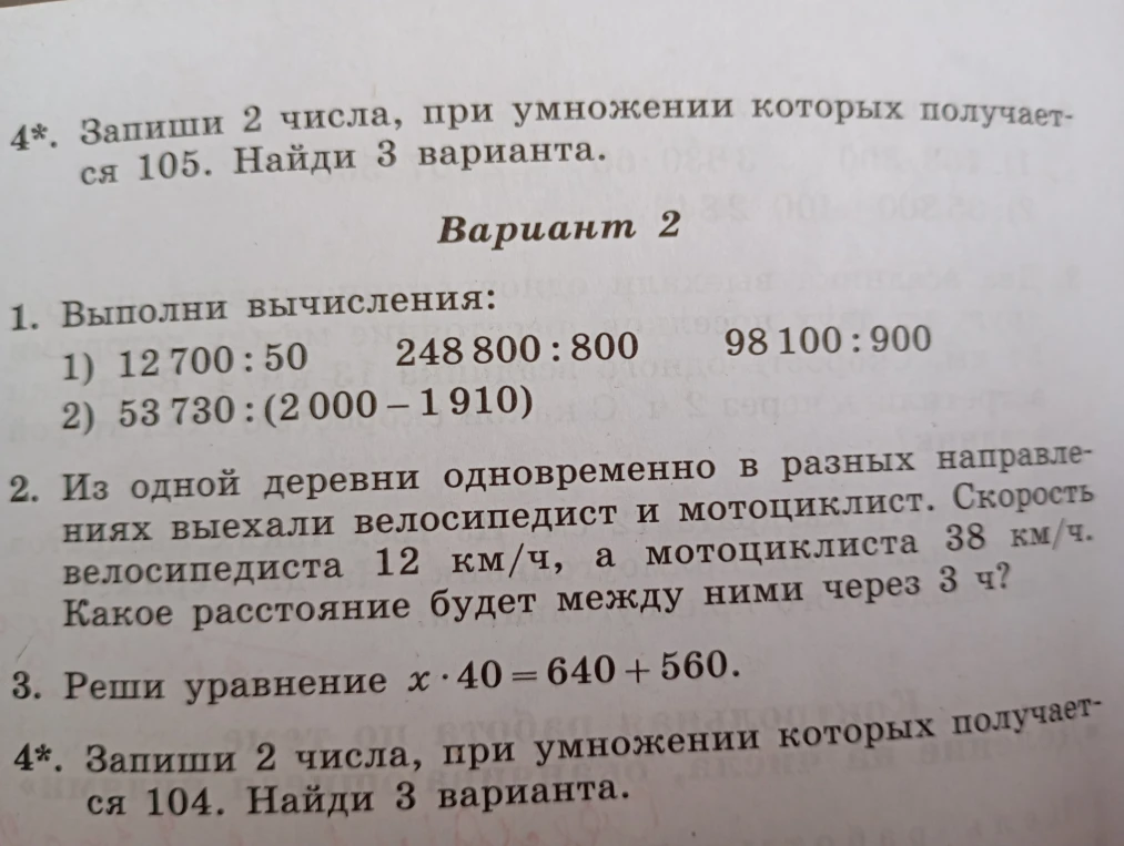 4*. Запиши 2 числа, при умножении которых получается 105. Найди 3 варианта.