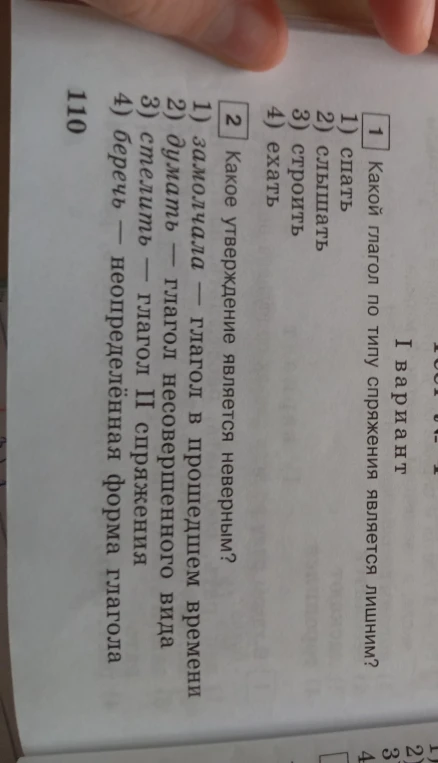 Какой глагол по типу спряжения является лишним? Какое утверждение является неверным?