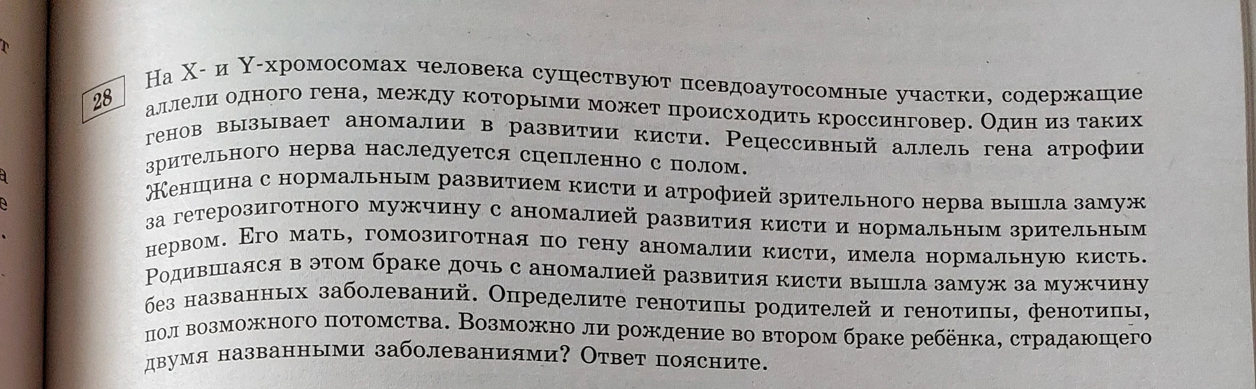 На Х- и Y-хромосомах человека существуют псевдоаутосомные участки, аллели одного гена, между которыми может происходить кроссинговер.