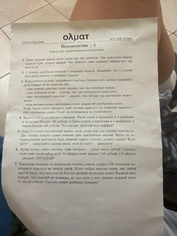 1. Один лунный камень весит ровно как два аметиста. Два кристалла кварца тяжелее трёх лунных камней. Что тяжелее: один кристалл кварца или три аметиста?