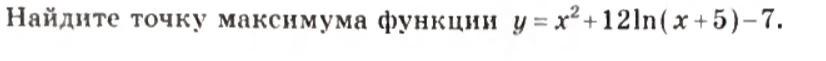 Найдите точку максимума функции y = x^2 + 12ln(x + 5) - 7.