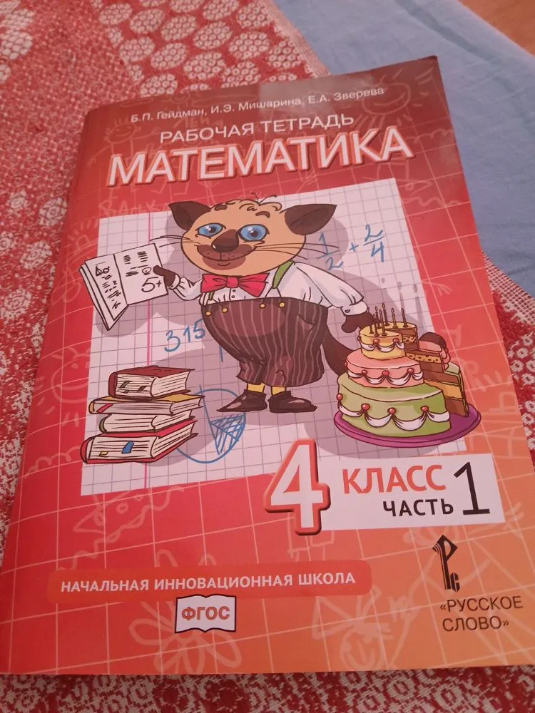 Б.П. Гейдман, И.Э. Мишарина, Е.А. Зверева РАБОЧАЯ ТЕТРАДЬ МАТЕМАТИКА 4 класс часть 1