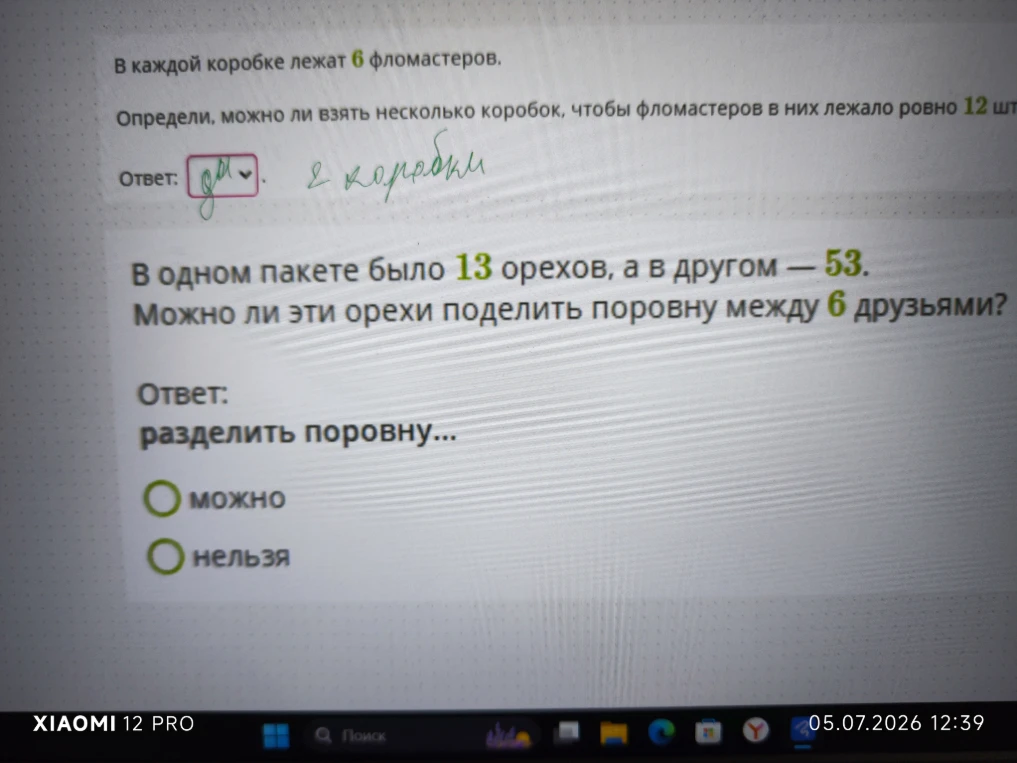 В одном пакете было 13 орехов, а в другом — 53. Можно ли эти орехи поделить поровну между 6 друзьями?