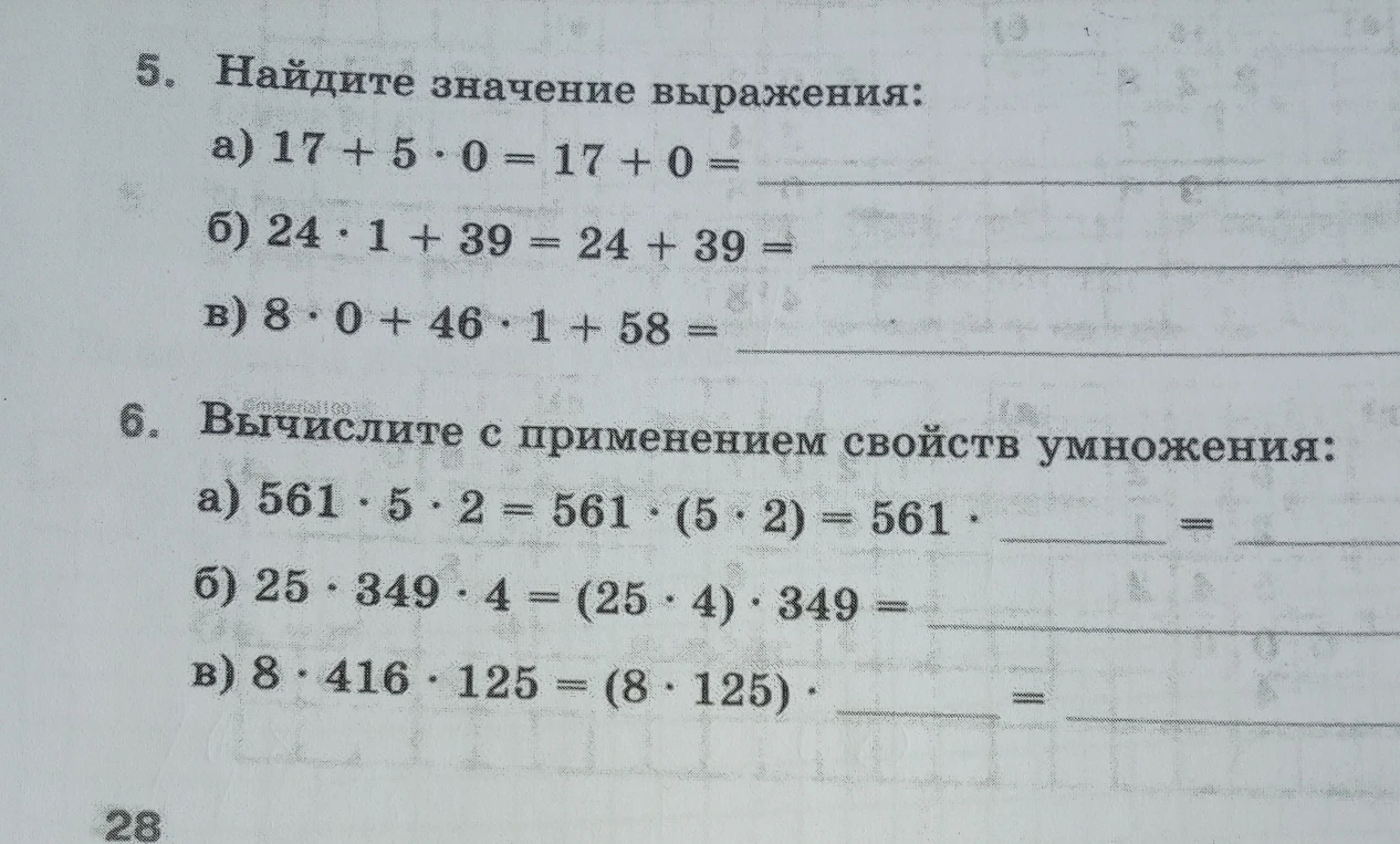 Найдите значение выражения: а) 17 + 5 · 0 = 17 + 0 =