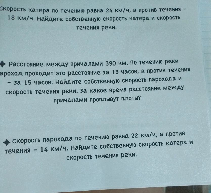 Скорость катера по течению равна 24 км/ч, а против течения – 18 км/ч. Найдите собственную скорость катера и скорость течения реки.