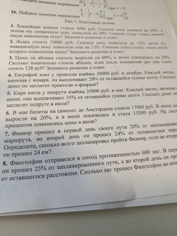1. Хоккейные коньки стоили 4500 руб. Сначала цену снизили на 20%, а потом эту сниженную цену повысили на 20%. Сколько стали стоить коньки после повышения цены? Запишите решение и ответ.
