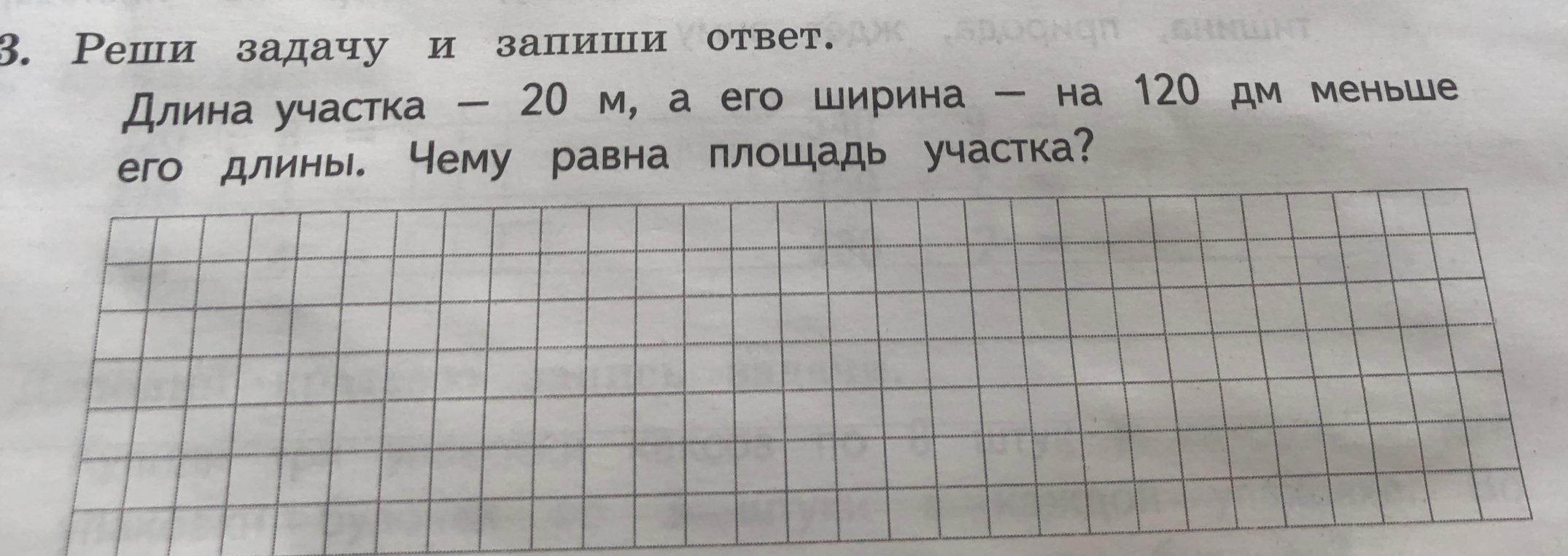 Длина участка - 20 м, а его ширина - на 120 дм меньше его длины. Чему равна площадь участка?