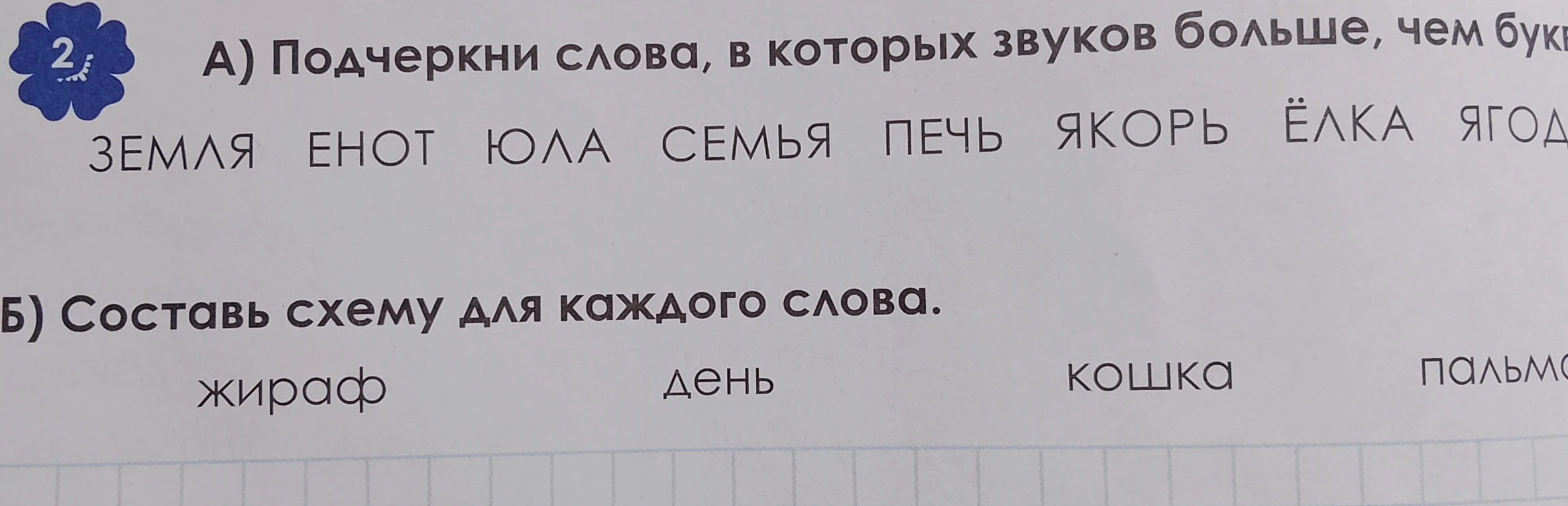 А) Подчеркни слова, в которых звуков больше, чем букв