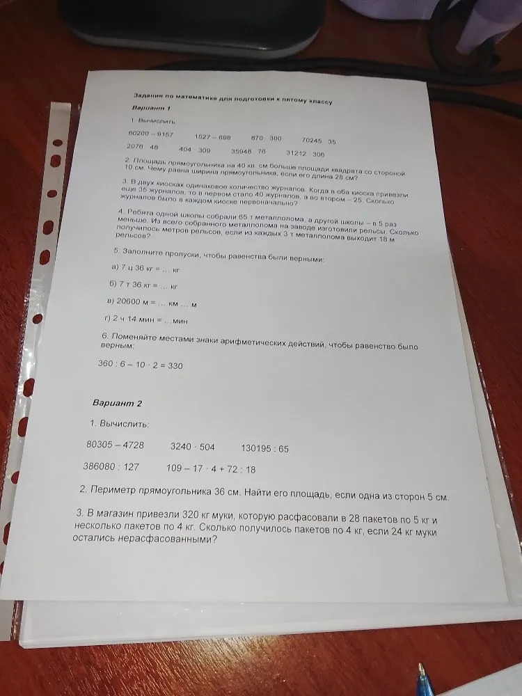 Задания по математике для подготовки к пятому классу. Вариант 1. Вычислить: 60200 - 9167, 1527 - 898, 870 * 300, 70245 : 35