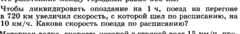 Чтобы ликвидировать опоздание на 1 ч, поезд на перегоне в 720 км увеличил скорость, с которой шел по расписанию, на 10 км/ч. Какова скорость поезда по расписанию?