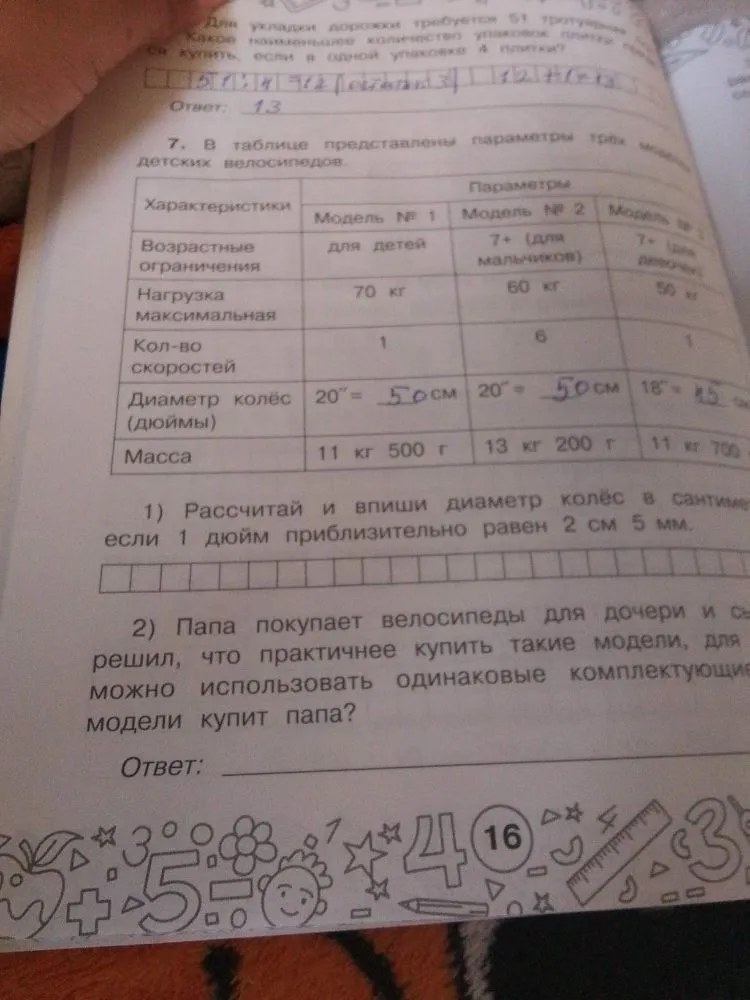 7. В таблице представлены параметры трех моделей детских велосипедов.