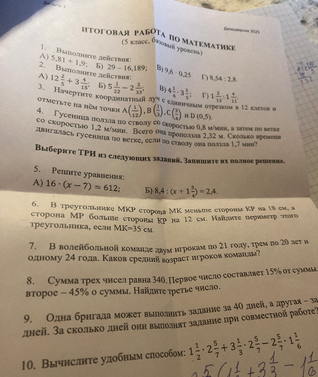 Выполните действия: А) 5,81 + 1,9; Б) 29 – 16,189; В) 9,6 · 0,25 Г) 8,54 : 2,8.