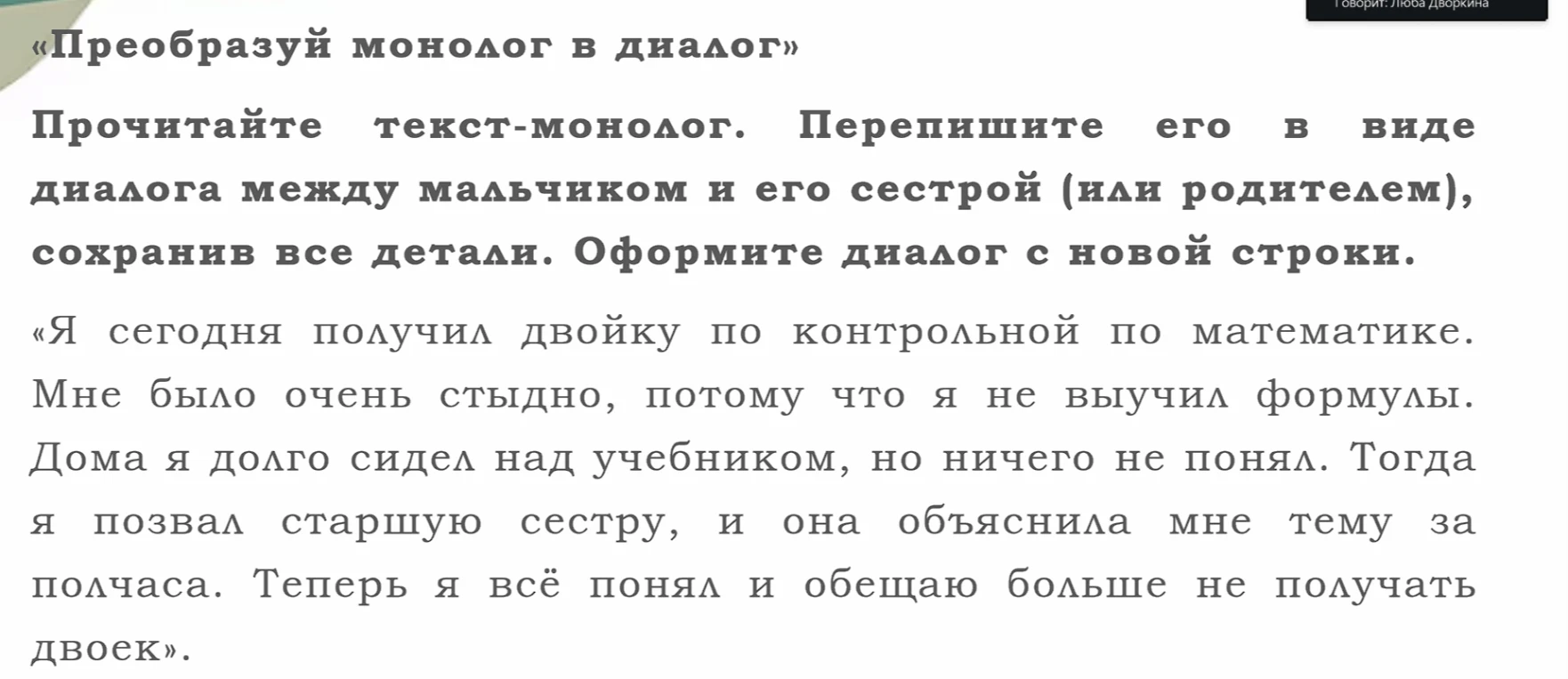 «Преобразуй монолог в диалог»