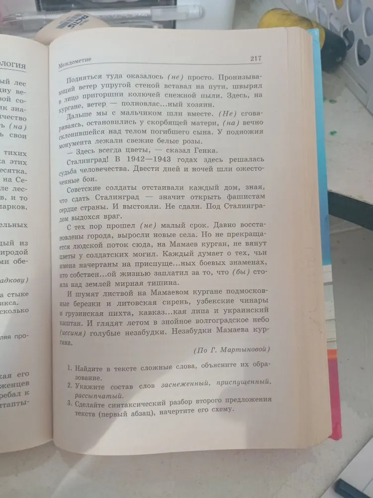 Упражнение 292. Перепишите, раскрывая скобки и вставляя пропущенные буквы. Объясните написание. Незабудки Мамаева кургана