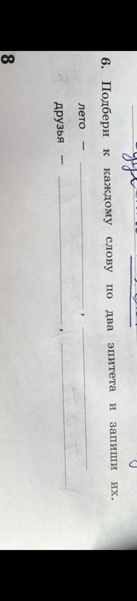 Подбери к каждому слову по два эпитета и запиши их.