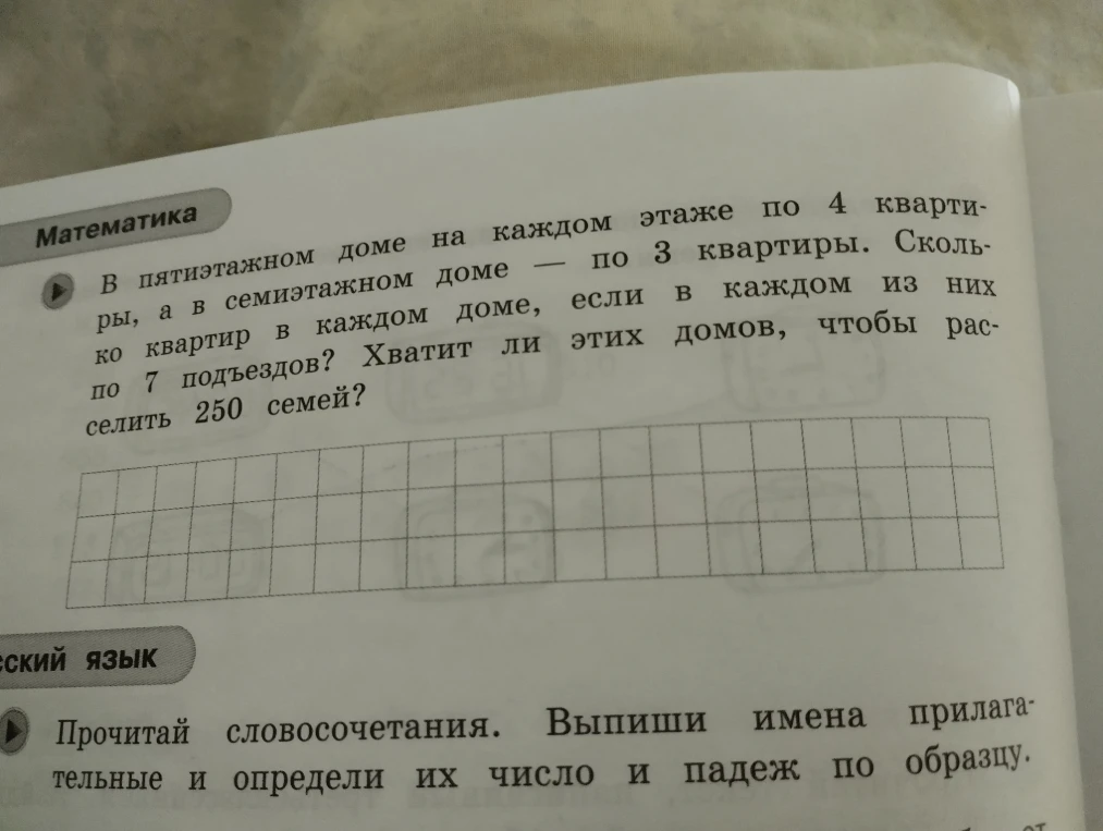 В пятиэтажном доме на каждом этаже по 4 квартиры, а в семиэтажном доме — по 3 квартиры. Сколько квартир в каждом доме, если в каждом из них по 7 подъездов? Хватит ли этих домов, чтобы расселить 250 семей?