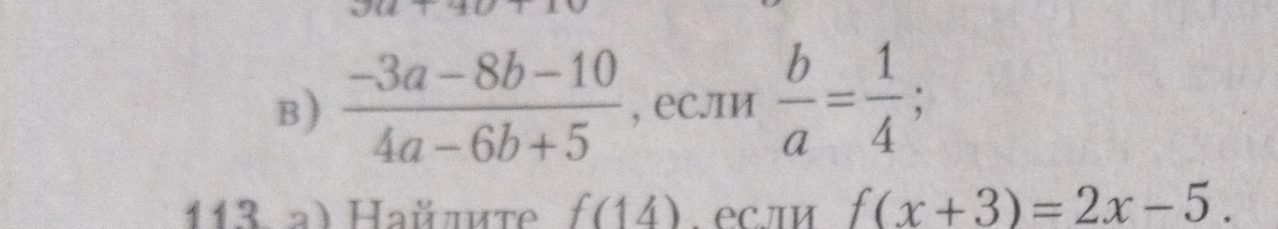 в) -3a - 8b - 10 / 4a - 6b + 5, если b/a = 1/4