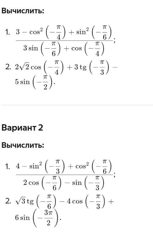 Вычислить: 1. 3 - cos^2 (-π/4) + sin^2 (-π/6) / 3 sin (-π/6) + cos (-π/4)
