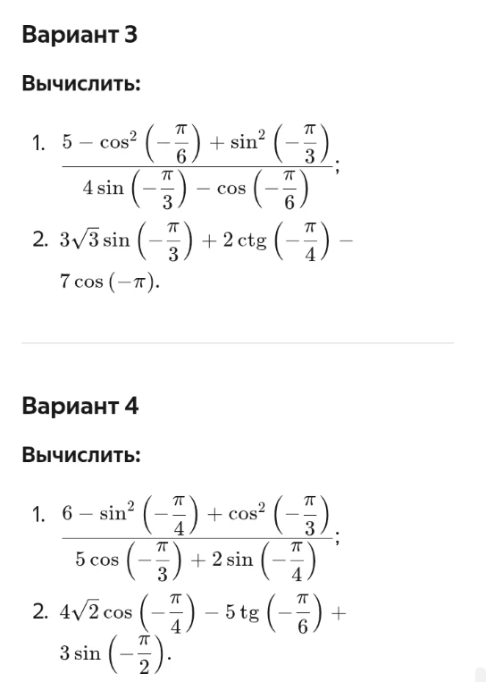Вариант 3 Вычислить: 1. 5 - cos^2 (-π/6) + sin^2 (-π/3) / 4 sin (-π/3) - cos (-π/6);