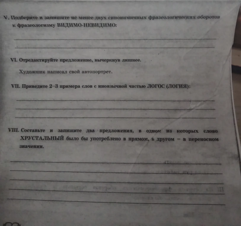 V. Подберите и запишите не менее двух синонимичных фразеологических оборотов к фразеологизму ВИДИМО-НЕВИДИМО: