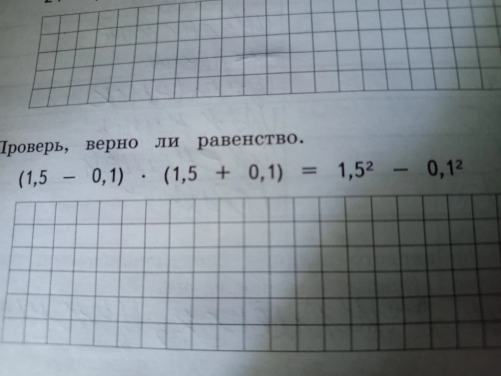 Проверь, верно ли равенство. (1,5 - 0,1) * (1,5 + 0,1) = 1,5^2 - 0,1^2