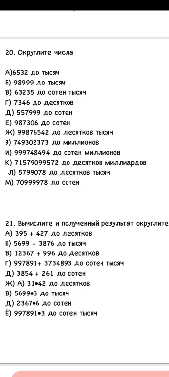 20. Округлите числа