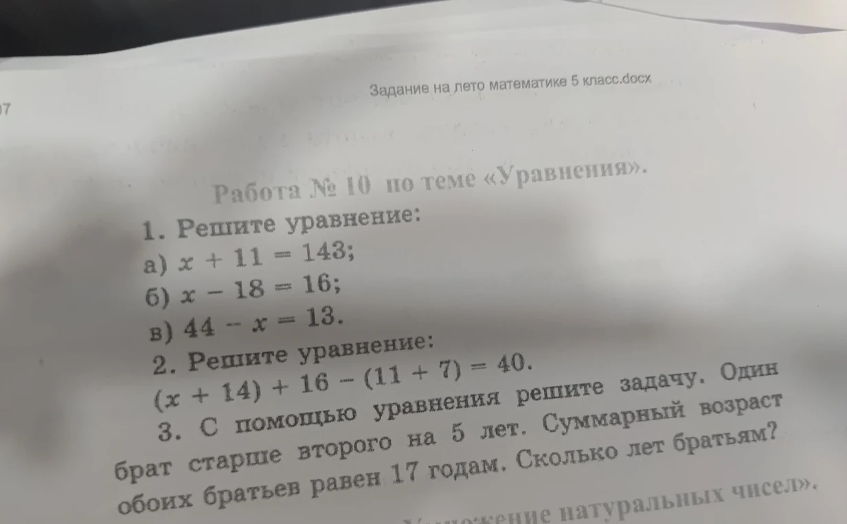 1. Решите уравнение: а) x + 11 = 143; б) x - 18 = 16; в) 44 - x = 13.