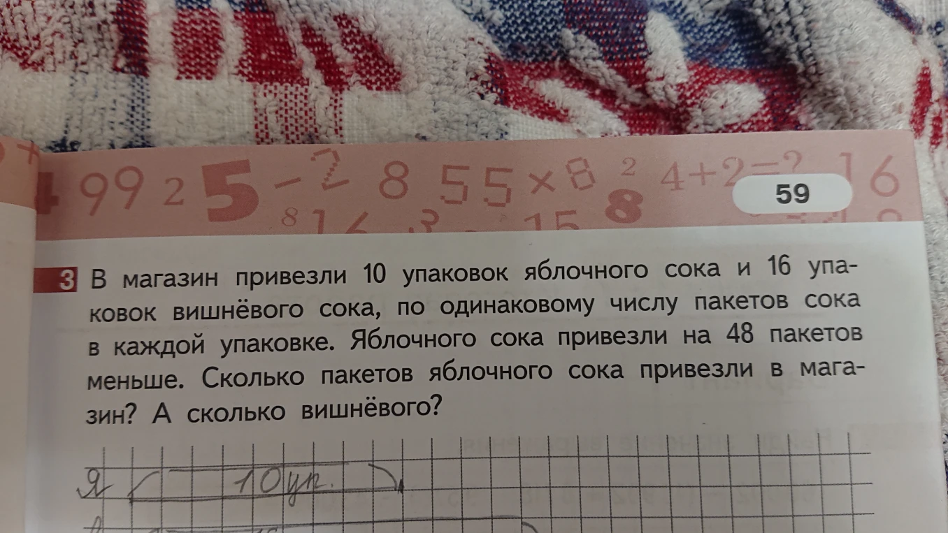 В магазин привезли 10 упаковок яблочного сока и 16 упаковок вишнёвого сока, по одинаковому числу пакетов сока в каждой упаковке. Яблочного сока привезли на 48 пакетов меньше. Сколько пакетов яблочного сока привезли в магазин? А сколько вишнёвого?