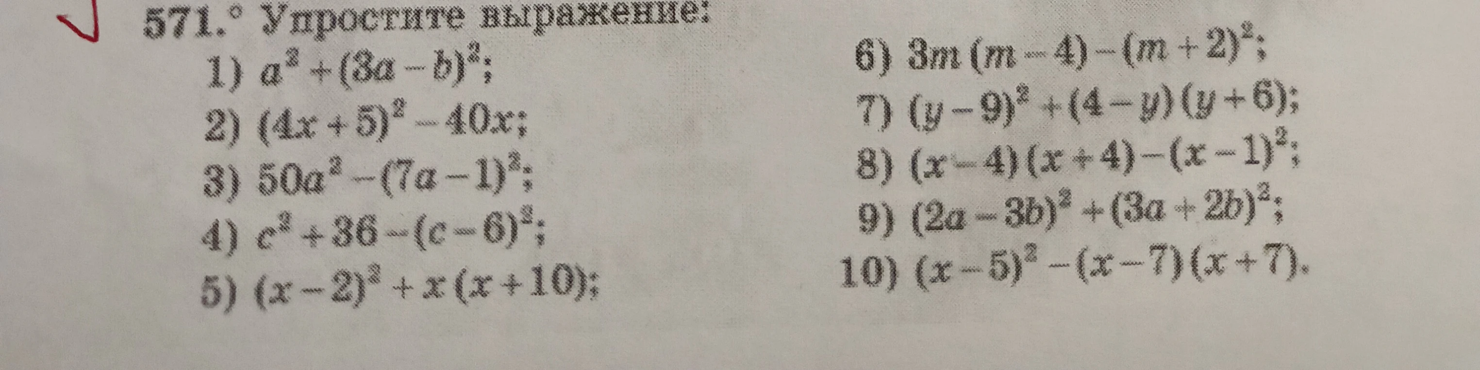 571.° Упростите выражение: 1) a^2 + (3a - b)^2;