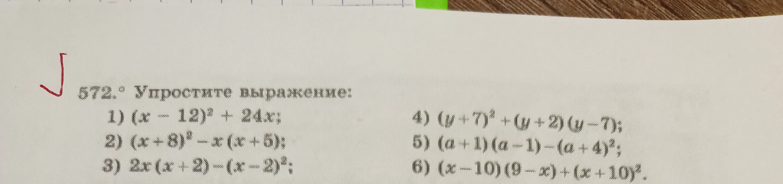 572. Упростите выражение: 1) (x - 12)^2 + 24x; 2) (x + 8)^2 - x(x + 5); 3) 2x(x + 2) - (x - 2)^2; 4) (y + 7)^2 + (y + 2)(y - 7); 5) (a + 1)(a - 1) - (a + 4)^2; 6) (x - 10)(9 - x) + (x + 10)^2.