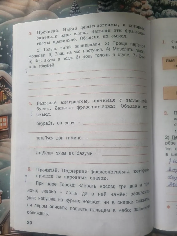 3. Прочитай. Найди фразеологизмы, в которых заменили одно слово. Запиши эти фразеологизмы правильно. Объясни их смысл.