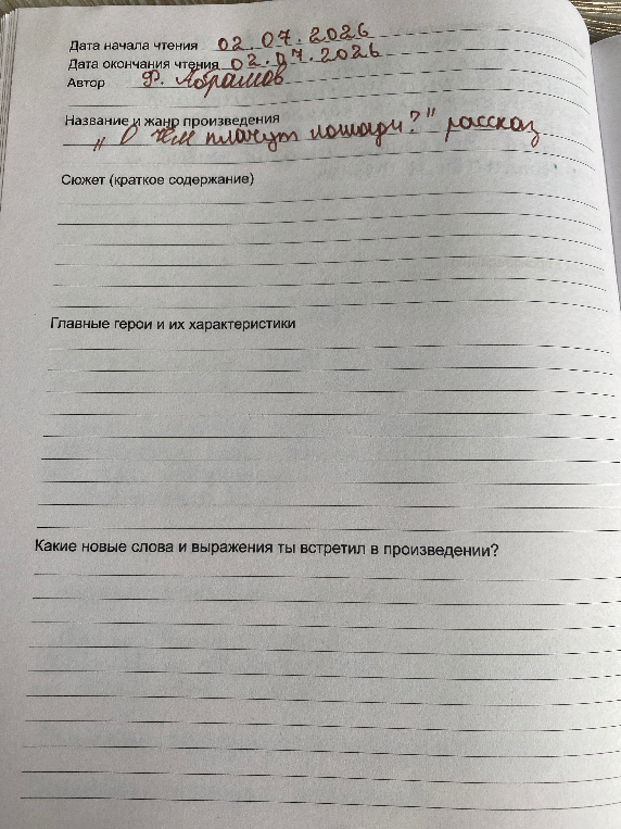 Допущение: Заполнение читательского дневника по рассказу Ф. Абрамова "О чём плачут лошади?".