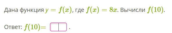 Дана функция y = f(x), где f(x) = 8x. Вычисли f(10).
