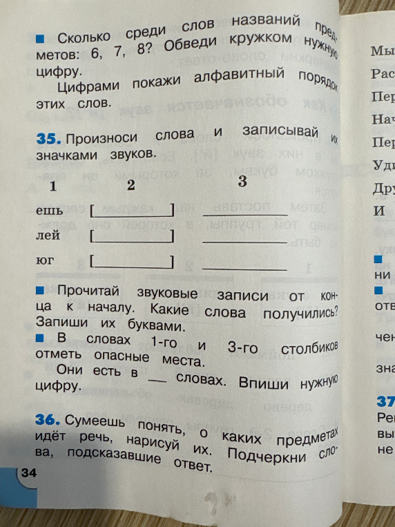 35. Произноси слова и записывай их значками звуков.
