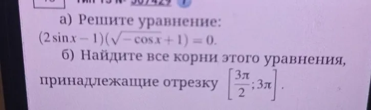 а) Решите уравнение: (2 sin x - 1)(√-cos x + 1) = 0.