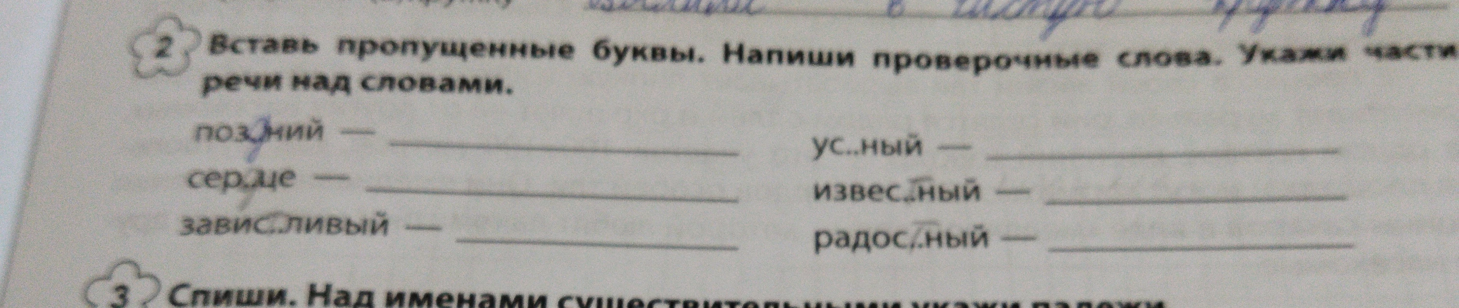 Вставь пропущенные буквы. Напиши проверочные слова. Укажи части речи над словами.