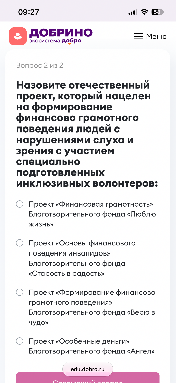 Назовите отечественный проект, который нацелен на формирование финансово грамотного поведения людей с нарушениями слуха и зрения с участием специально подготовленных инклюзивных волонтеров: