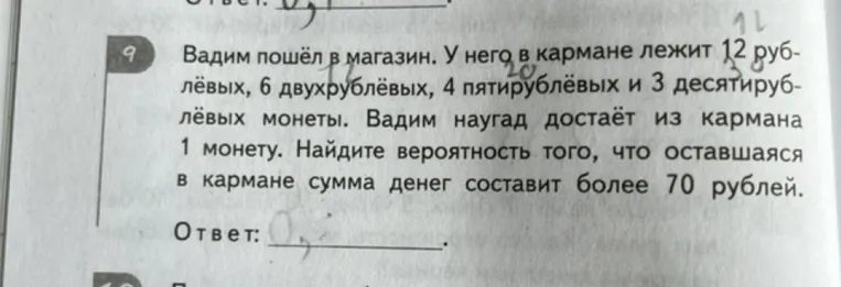 Вадим пошёл в магазин. У него в кармане лежит 12 рублёвых, 6 двухрублёвых, 4 пятирублёвых и 3 десятирублёвых монеты. Вадим наугад достаёт из кармана 1 монету. Найдите вероятность того, что оставшаяся в кармане сумма денег составит более 70 рублей.