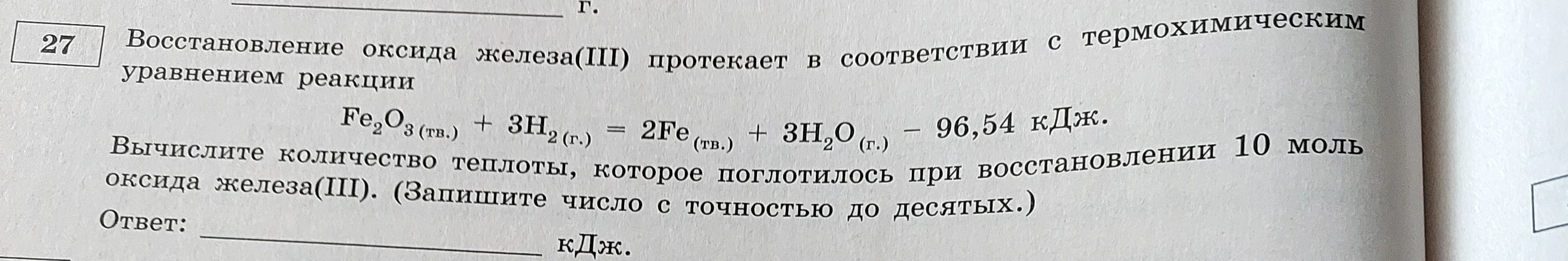 Восстановление оксида железа(III) протекает в соответствии с термохимическим уравнением реакции Fe2O3(тв.) + 3H2(г.) = 2Fe(тв.) + 3H2O(г.) - 96,54 кДж. Вычислите количество теплоты, которое поглотилось при восстановлении 10 моль оксида железа(III).