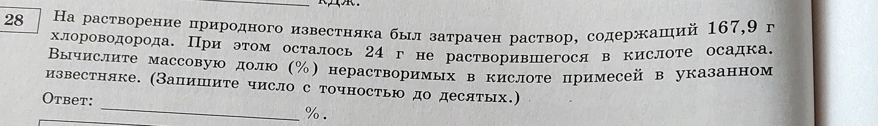 На растворение природного известняка был затрачен раствор, содержащий 167,9 г хлороводорода. При этом осталось 24 г не растворившегося в кислоте осадка.