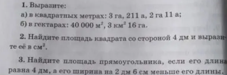 1. Выразите: а) в квадратных метрах: 3 га, 211 а, 2 га 11 а; б) в гектарах: 40 000 м2, 3 км2 16 га.