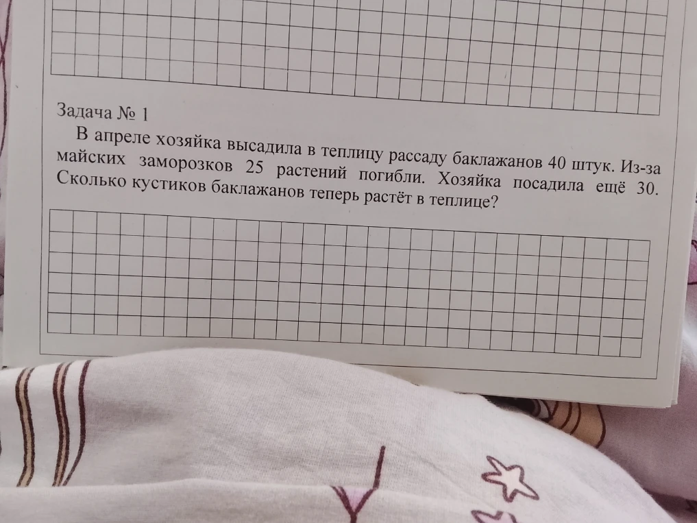 В апреле хозяйка высадила в теплицу рассаду баклажанов 40 штук. Из-за майских заморозков 25 растений погибли. Хозяйка посадила ещё 30. Сколько кустиков баклажанов теперь растёт в теплице?