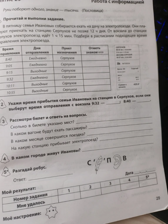 Прочитай и выполни задание. В пятницу семья Ивановых собирается ехать на дачу на электропоезде.