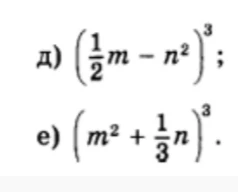 д) (1/2m - n^2)^3; е) (m^2 + 1/3n)^3.