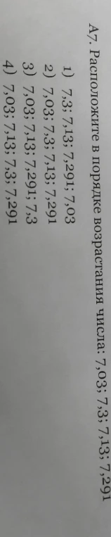 А7. Расположите в порядке возрастания числа: 7,03; 7,3; 7,13; 7,291