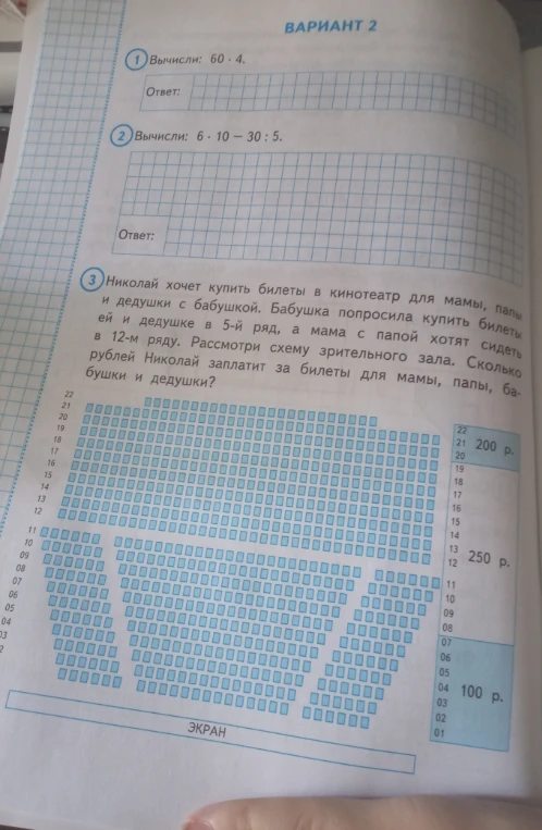 Вычисли: 60 * 4.